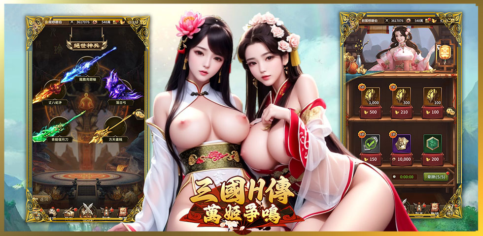 三國H傳：萬姬爭鳴,三国志H侵略版